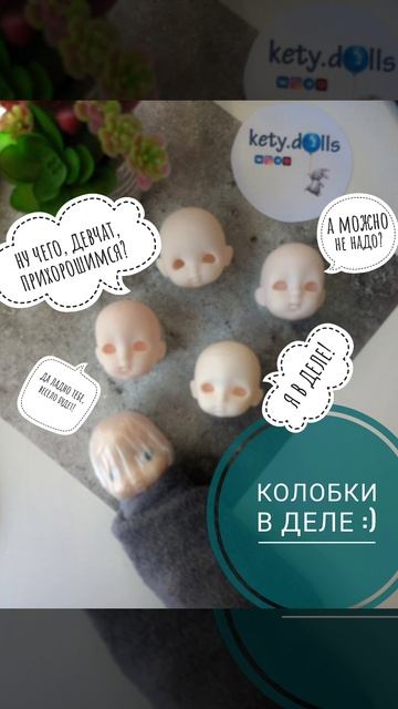 Колобки в деле