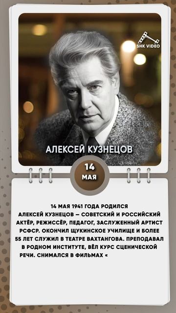 14 мая 1941 года родился Алексей Кузнецов — советский и российский актёр, режиссёр, педагог