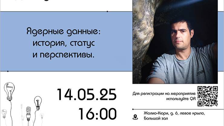Лекция: Никита Федоров  «Ядерные данные: история, статус и перспективы»