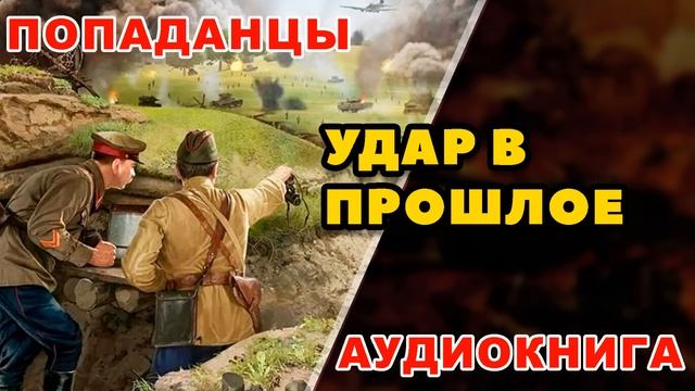 Аудиокнига ПОПАДАНЦЫ: УДАР В ПРОШЛОЕ