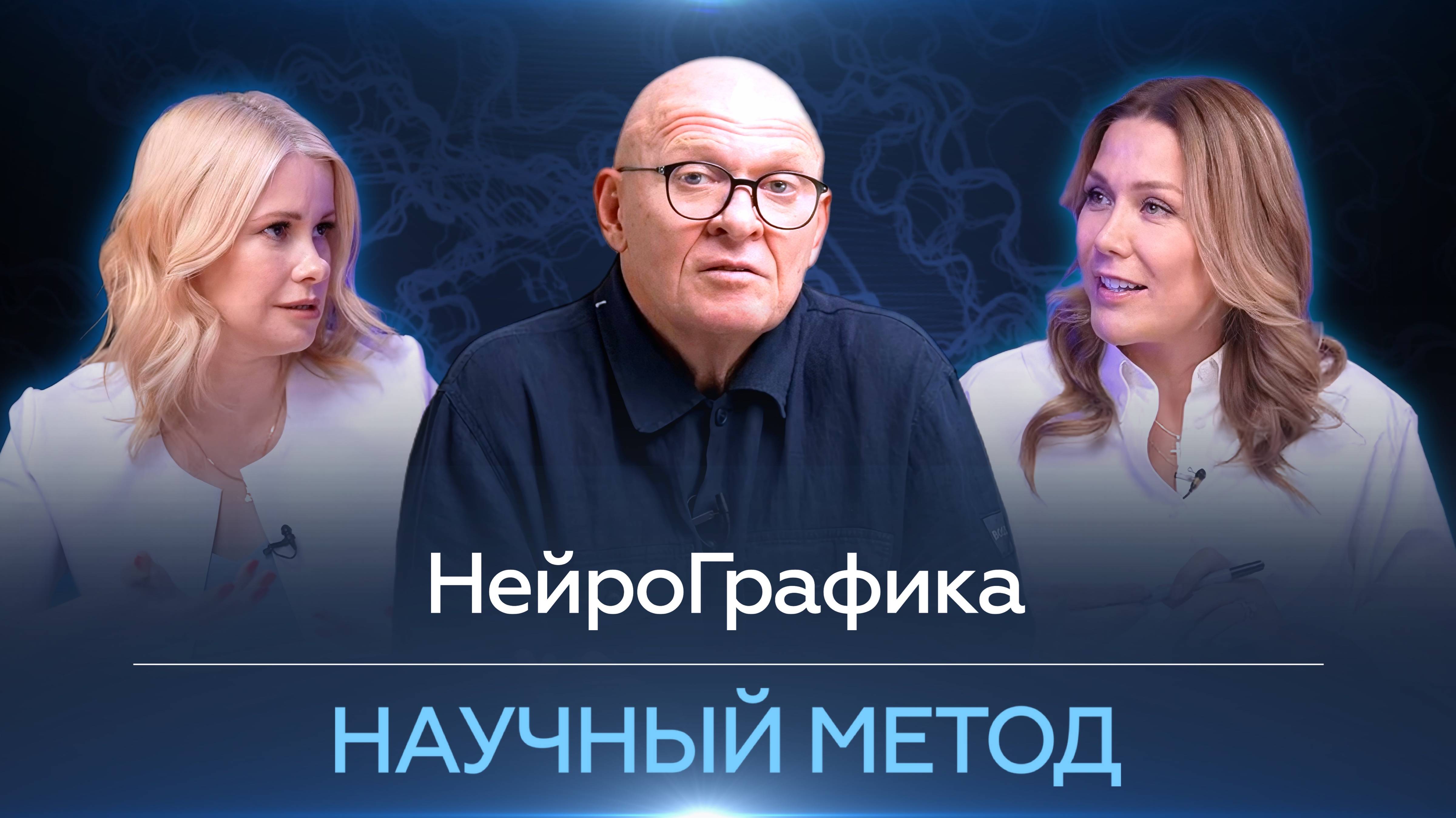 НейроГрафика: Научный Метод. Павел Пискарёв и Анастасия Анисимова #НейроГрафика #интервью #наука