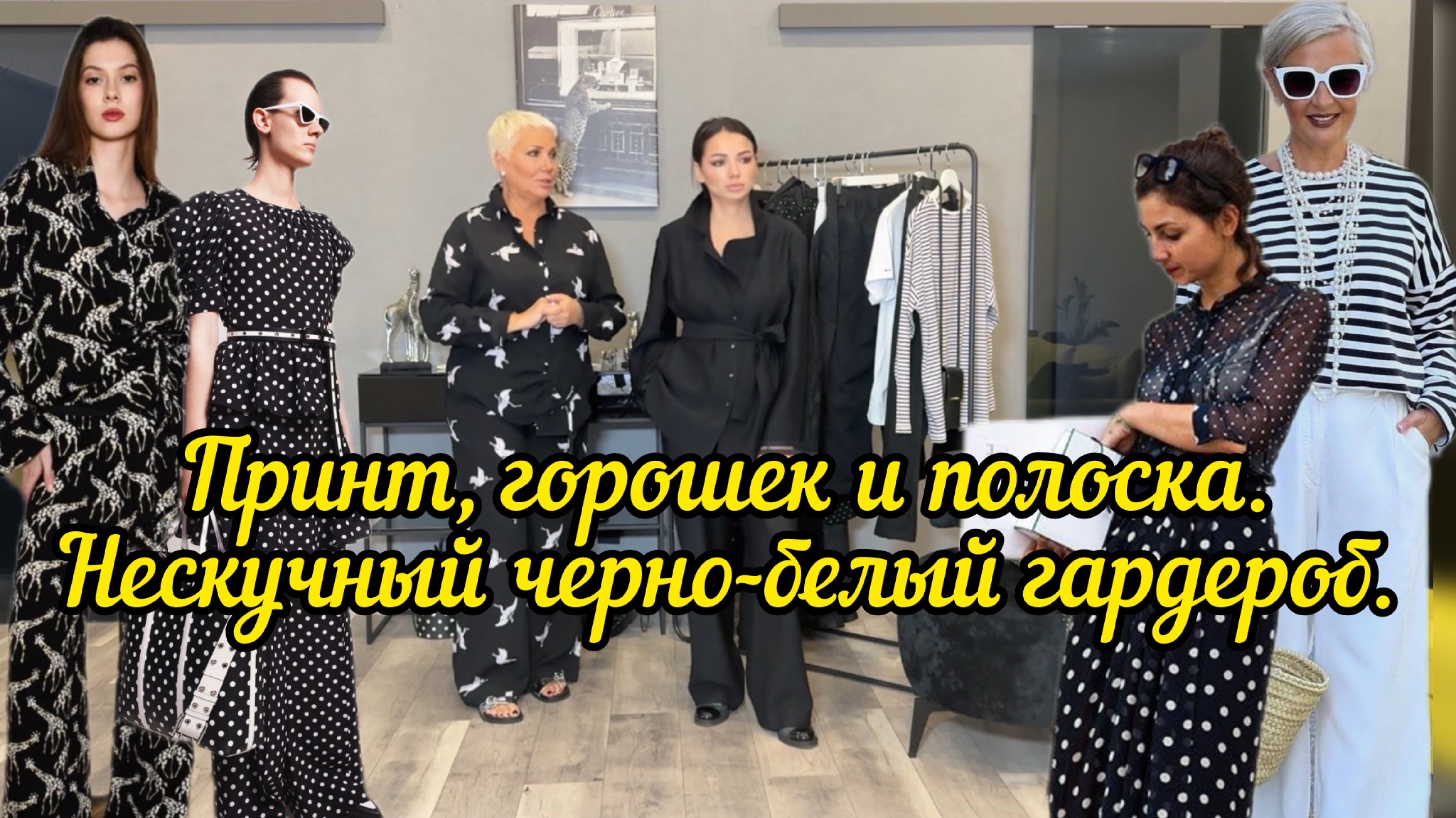 Принт, горошек и полоска. Нескучный черно-белый гардероб, вдохновленный известным фотографом.
