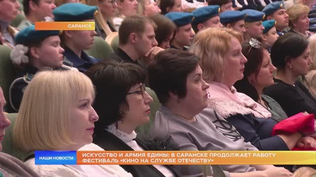 Искусство и армия едины: в Саранске продолжает работу фестиваль «Кино на службе Отечеству»