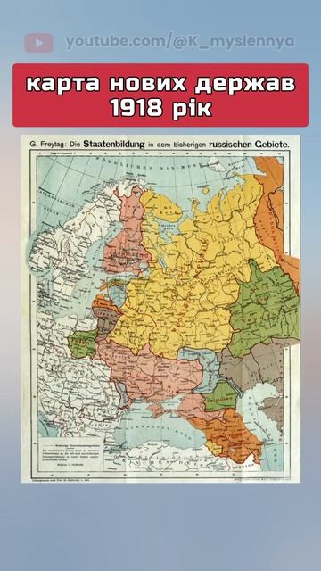 ❗️❗️❗️1918 рік. Карта нових держав #історія #Россия #У