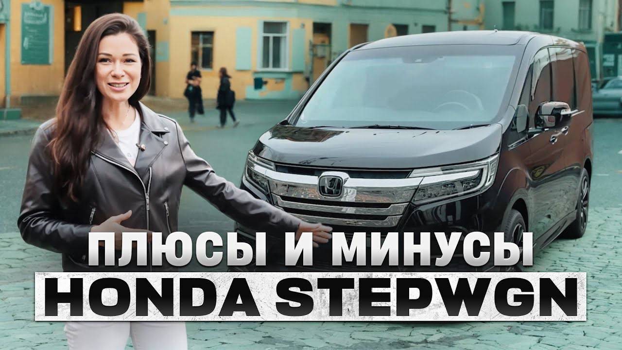 Honda Stepwgn - лучший минивен или переоценённая легенда? Всё, что нужно знать перед покупкой!