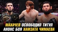 Ислам Махачев освободил титул / Соперник Шары Буллет / Анонс боя Хамзата Чимаева