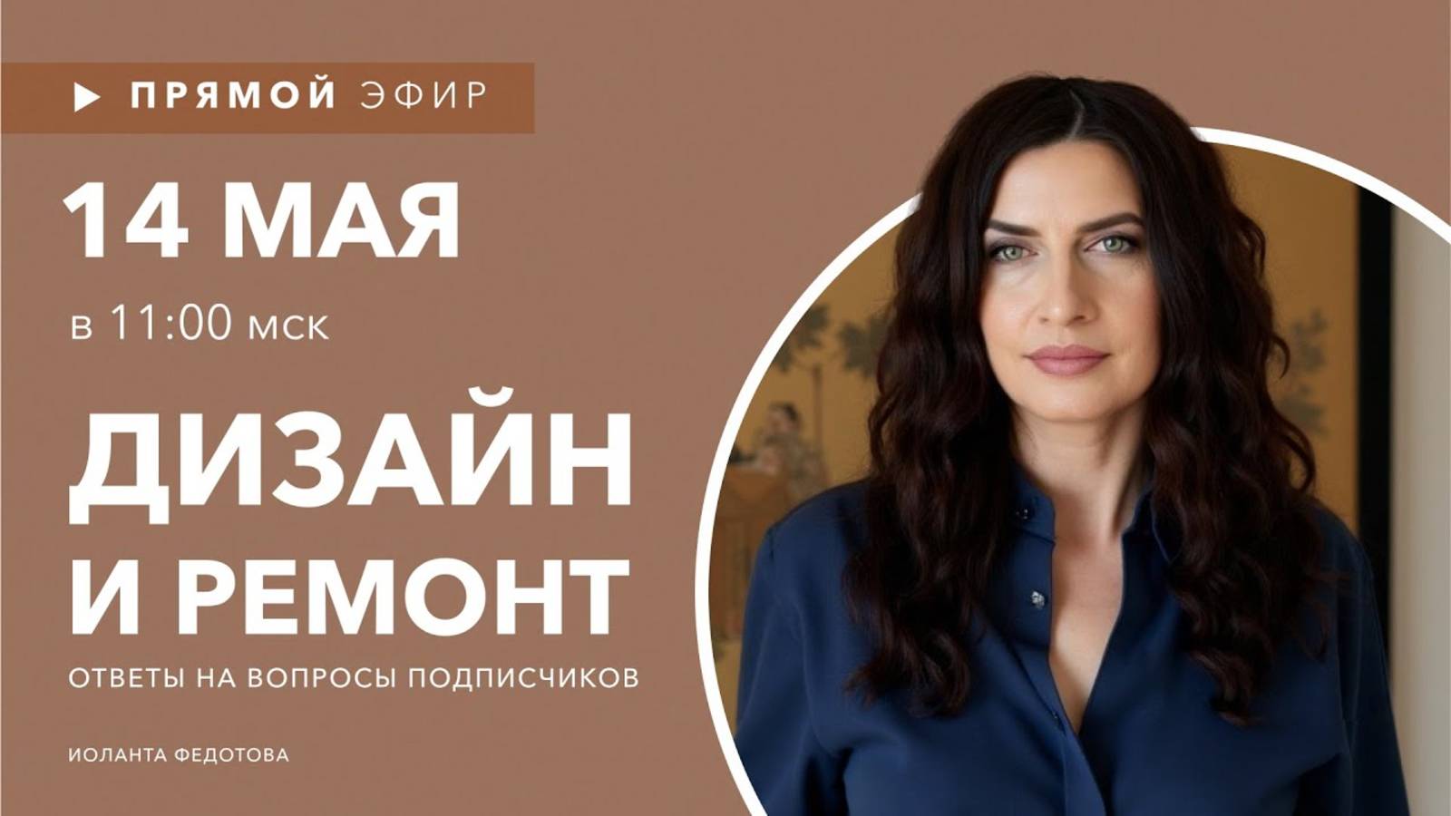 Интерьерные лайфхаки. Эксперт рассказывает о Дизайне. Ответы на вопросы подписчиков 14 мая