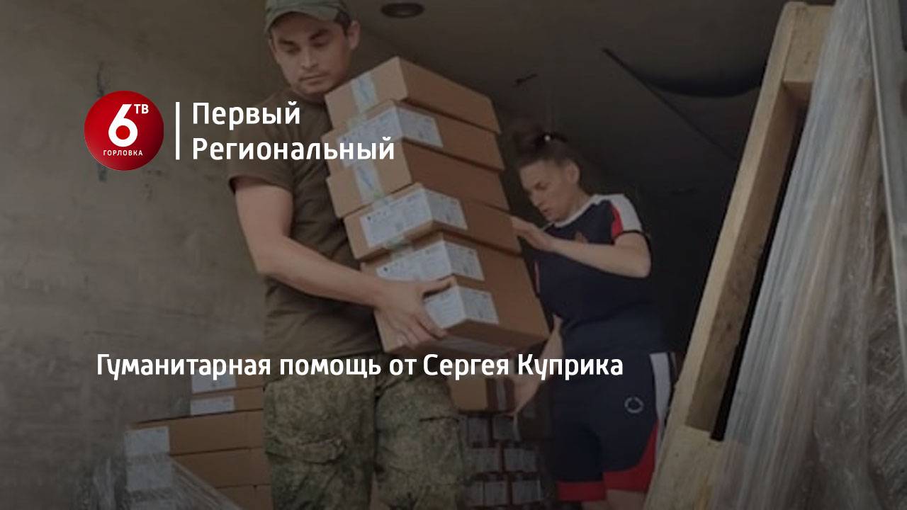 Гуманитарная помощь от Сергея Куприка