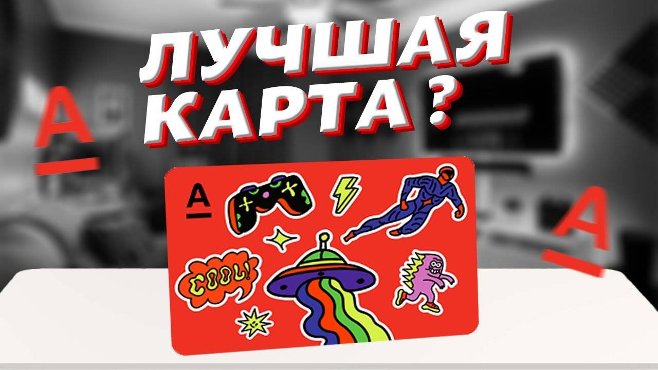 Детская Альфа-Карта 2025: Кэшбэк, Дизайн и Секреты! Стоит ли оформлять? 😍