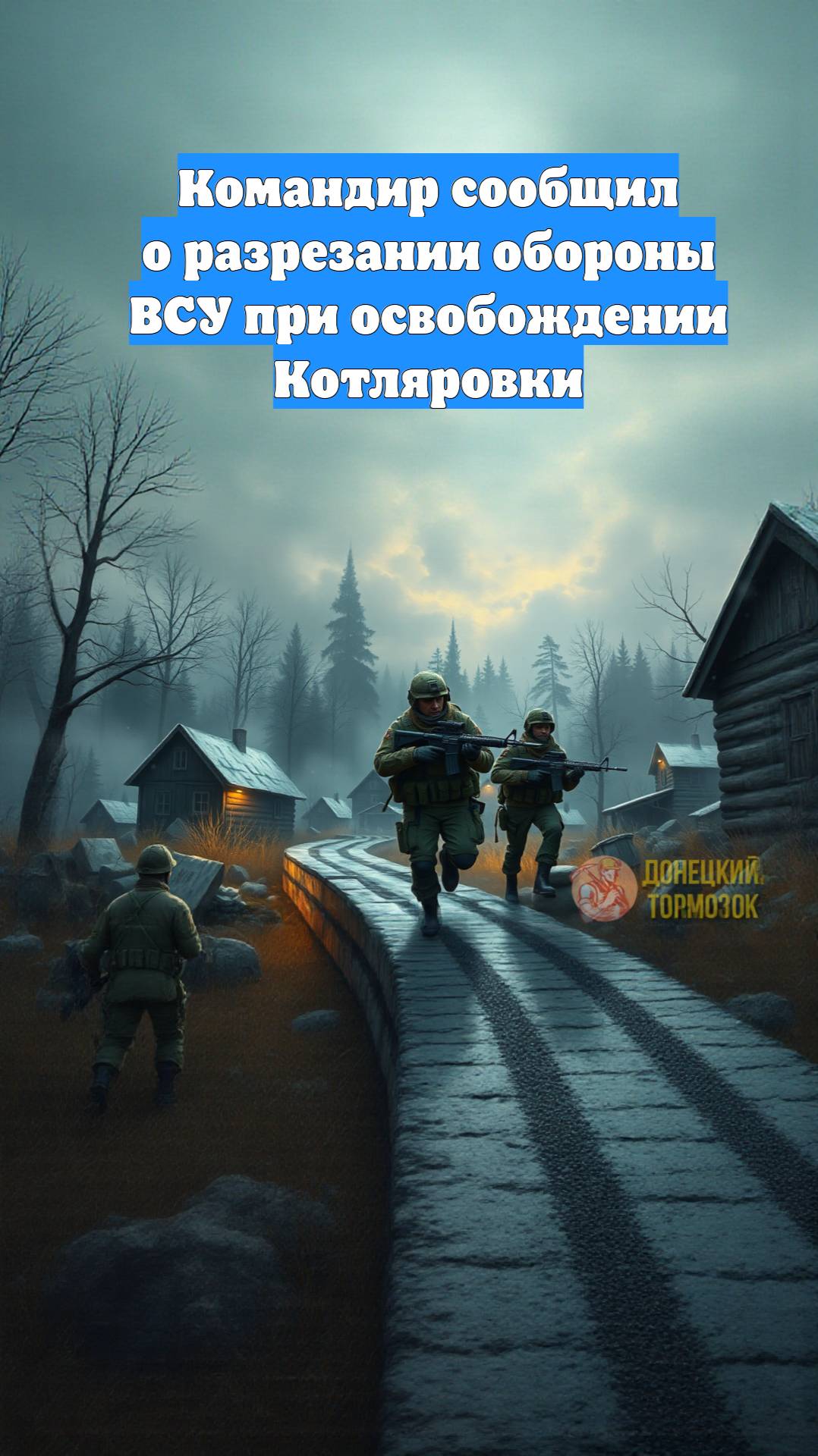 Командир сообщил о разрезании обороны ВСУ при освобождении Котляровки