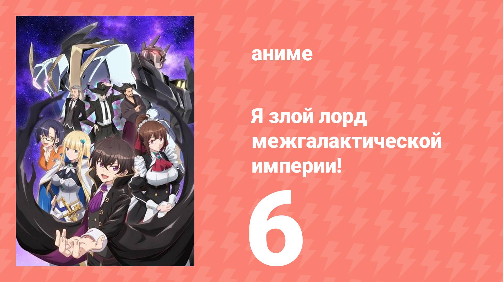 Я злой лорд межгалактической империи! 6 серия (аниме-сериал, 2025)