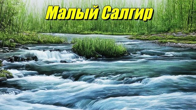Малый Салгир