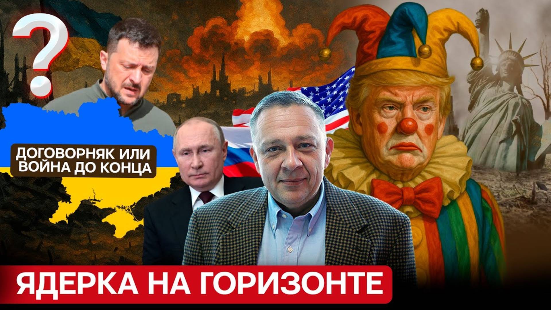 ДЕМУРА: Трамп шут !? Украинский кризис - договорняк или война до конца? Ядерка на горизонте