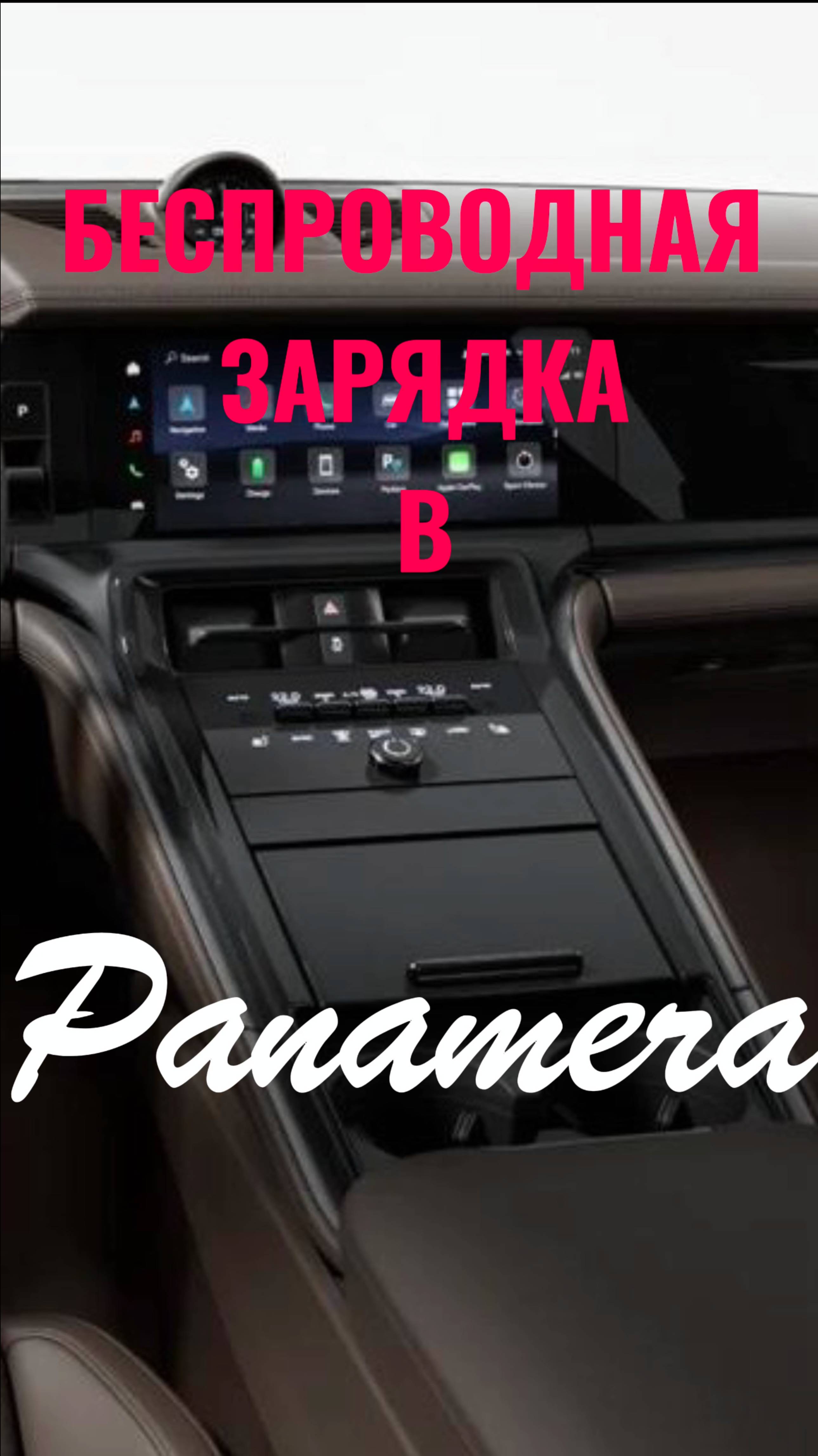 Продуманная беспроводная зарядка с охлаждением в Porsche Panamera 4 e-hybrid 2024