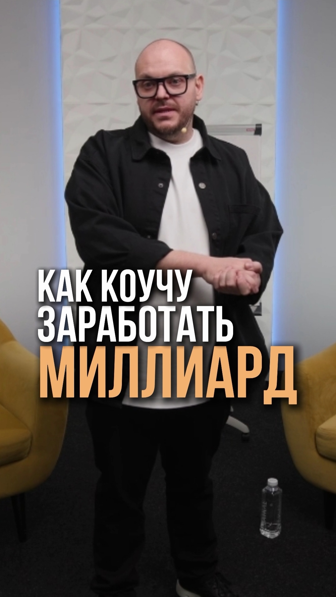 Хочешь миллиард? Меняй фокус. #коучинг #эксперты #делегирование #миллиард