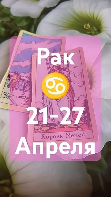 Рак ♋ 21-27 апреля гороскоп Таро #знакитаро