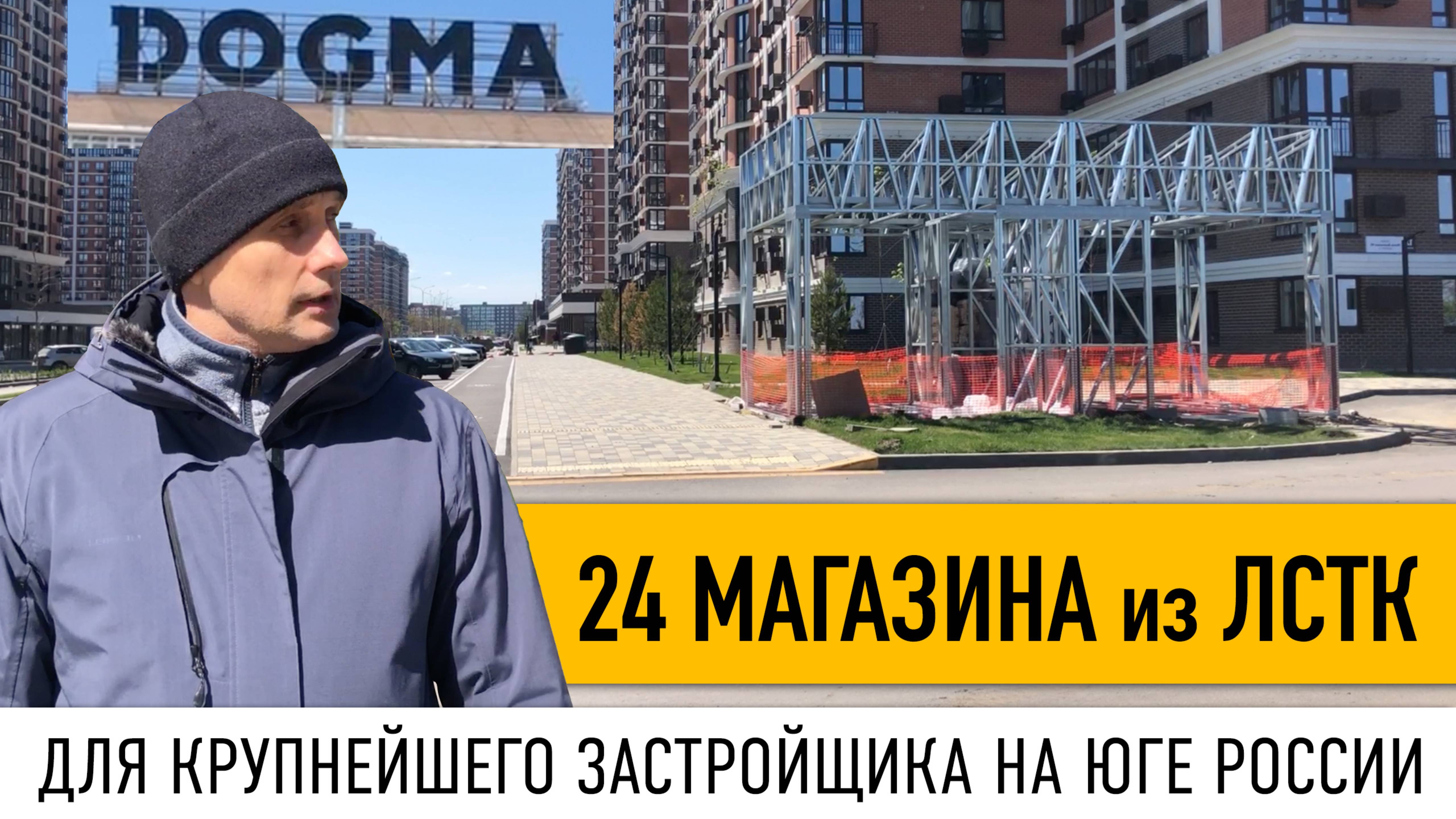 Строим из ЛСТК. 24 магазина для ЖК «Самолет» // Заказчик – крупнейший застройщик Юга России ГК DOGMA