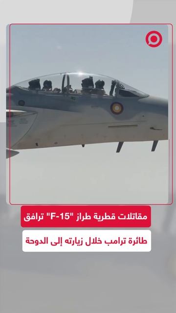 مقاتلات قطرية طراز "F-15" ترافق طائرة ترامب خلال زيارته إلى الدوحة