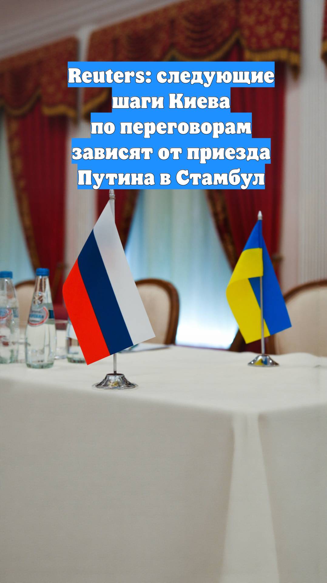 Reuters: следующие шаги Киева по переговорам зависят от приезда Путина в Стамбул