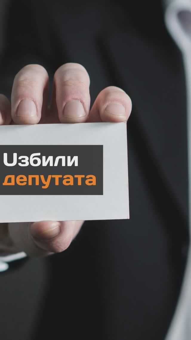 Избили депутата