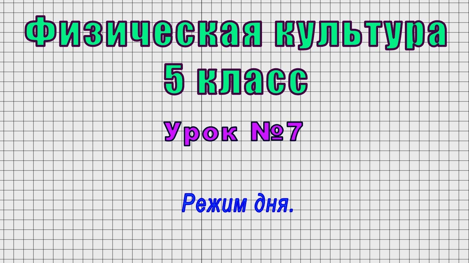Физическая культура 5 класс (Урок№7 - Режим дня.)