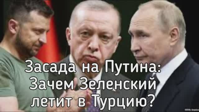 Зеленский рассказал, как он будет ловить Путина возле туалета в Стамбульском аэропорту