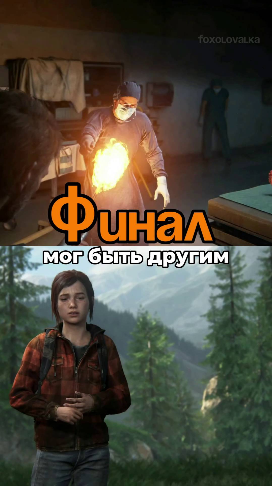 Финал The Last of Us которую мы не увидели #shorts  #gaming #thelastofus