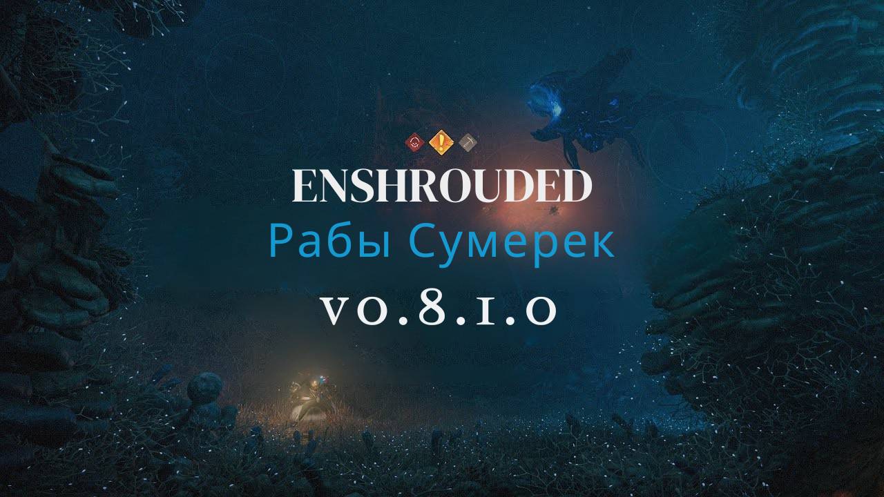 Enshrouded - Рабы Сумерек | Основные моменты обновления. v0.8.1.0