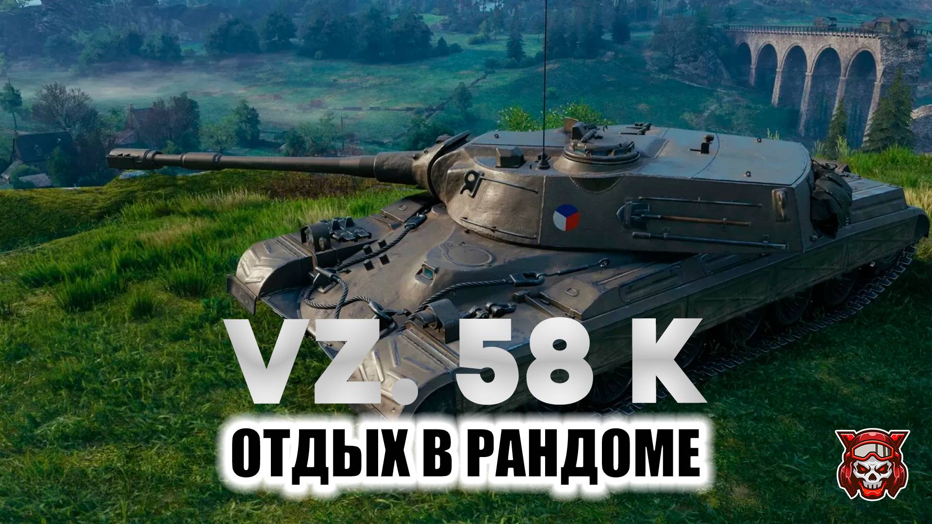VZ. 58 K - ОТДЫХ В РАНДОМЕ. МИР ТАНКОВ