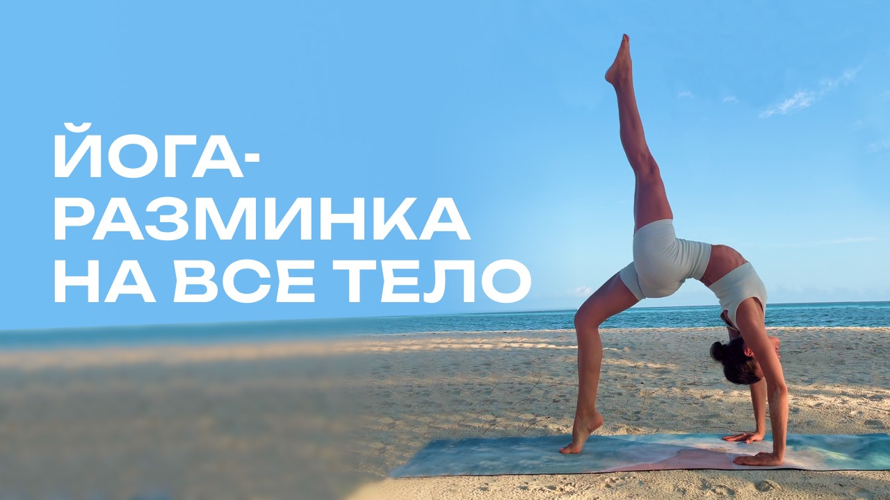 Утренняя йога, йога для начинающих, йога для спины Мини-практикаПросто делай тело будет благодарно