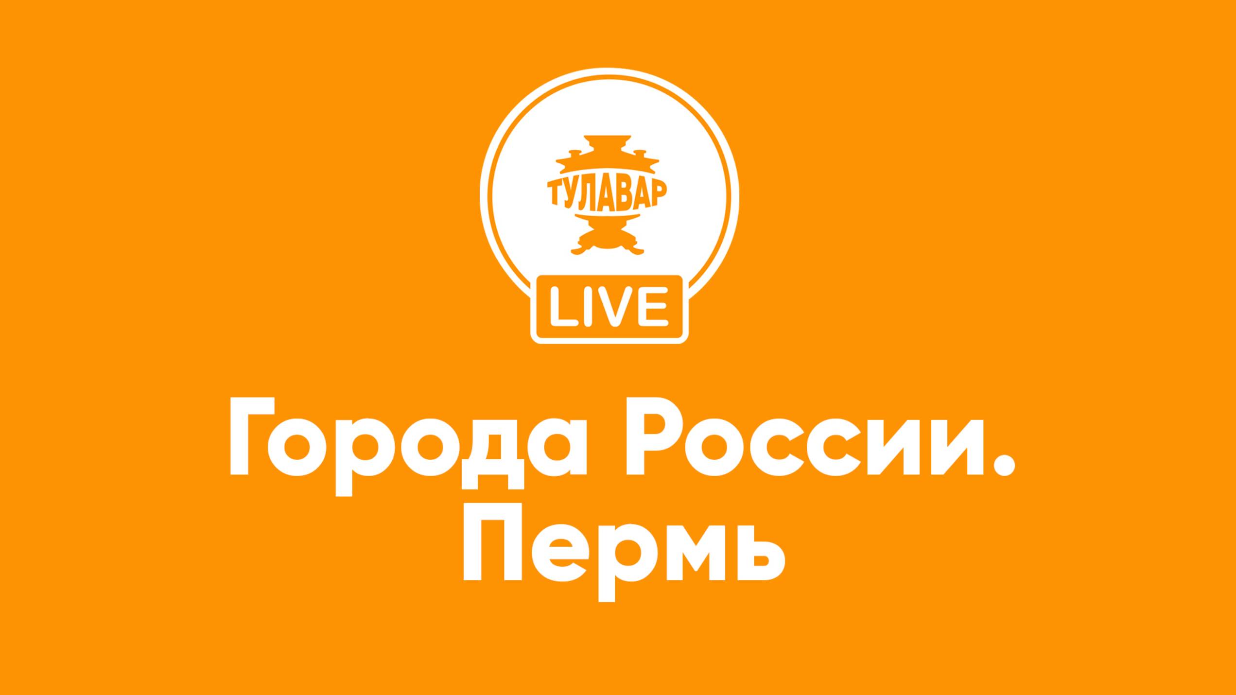 Города России: Пермь
