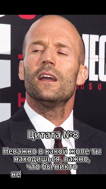 Jason Statham (Джейсон Стэтхэм) Цитата № 8