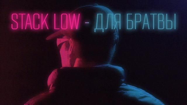 Stack Low — Для братвы