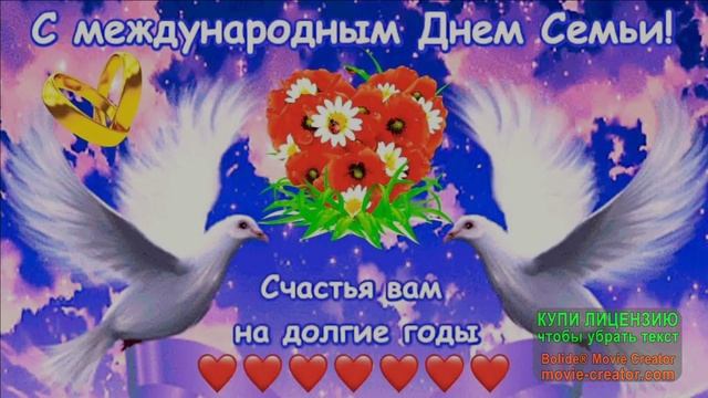 С ДНЕМ СЕМЬИ!
