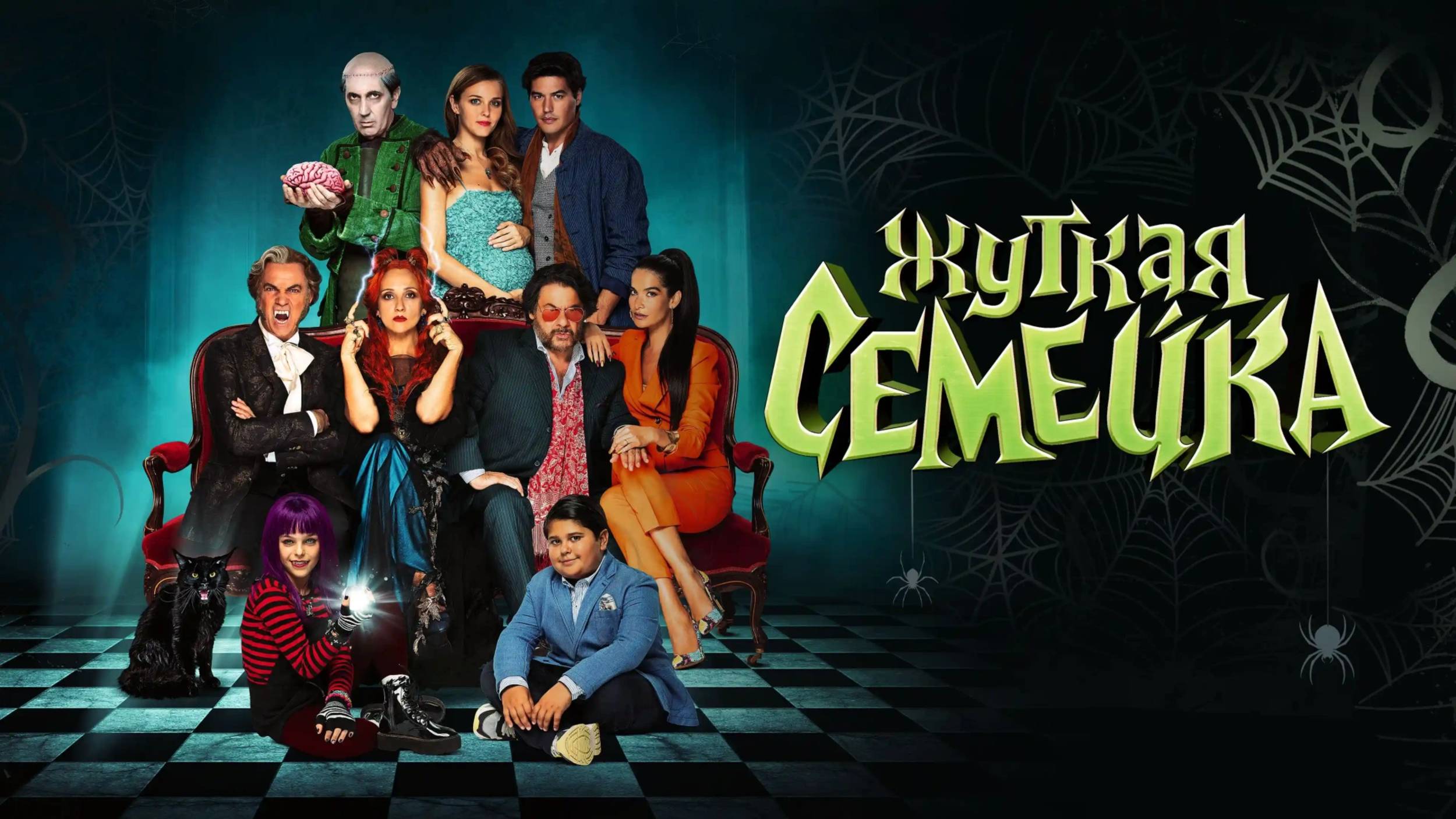 Жуткая семейка | Русский трейлер | Фильм 2021