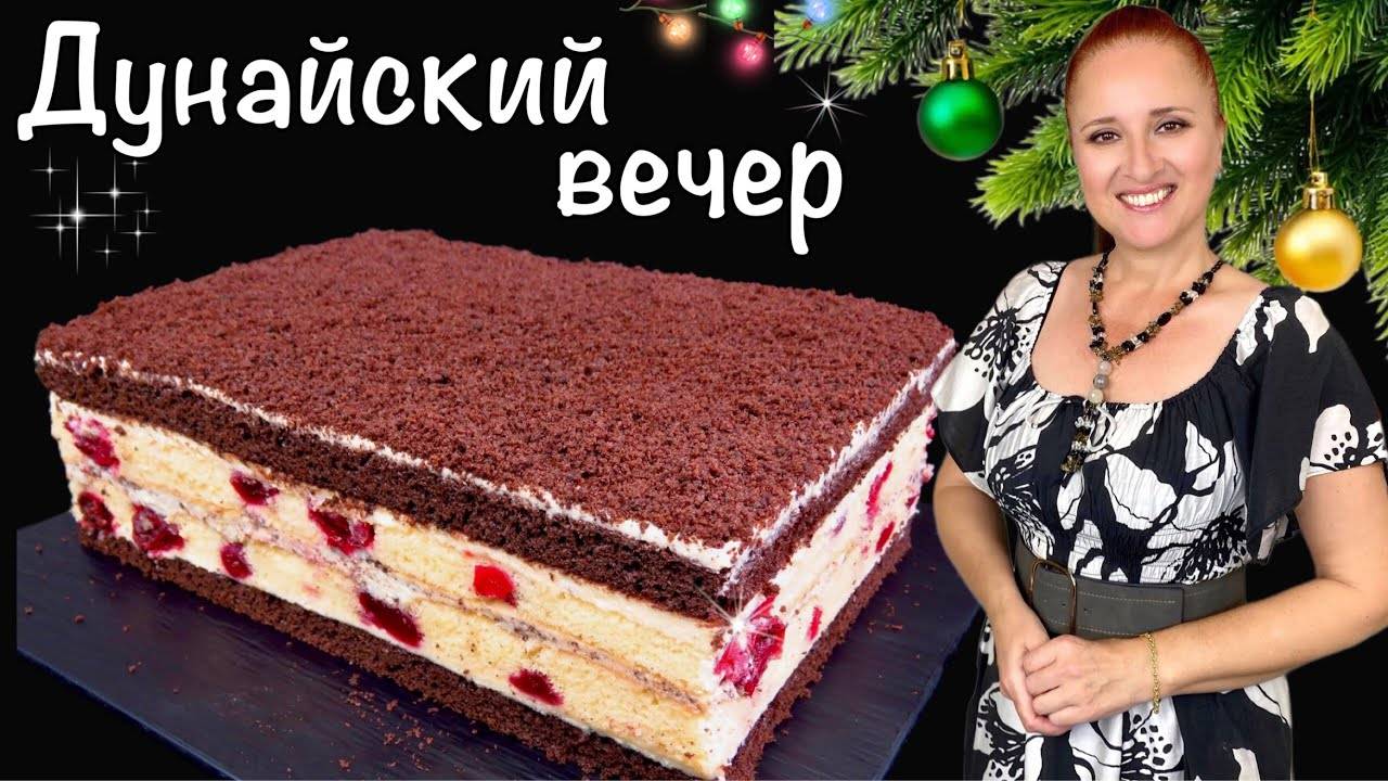 🍰✨ Праздничный торт ДУНАЙСКИЙ ВЕЧЕР на Новогодний стол, Люда Изи Кук выпечка, Danube evening cake