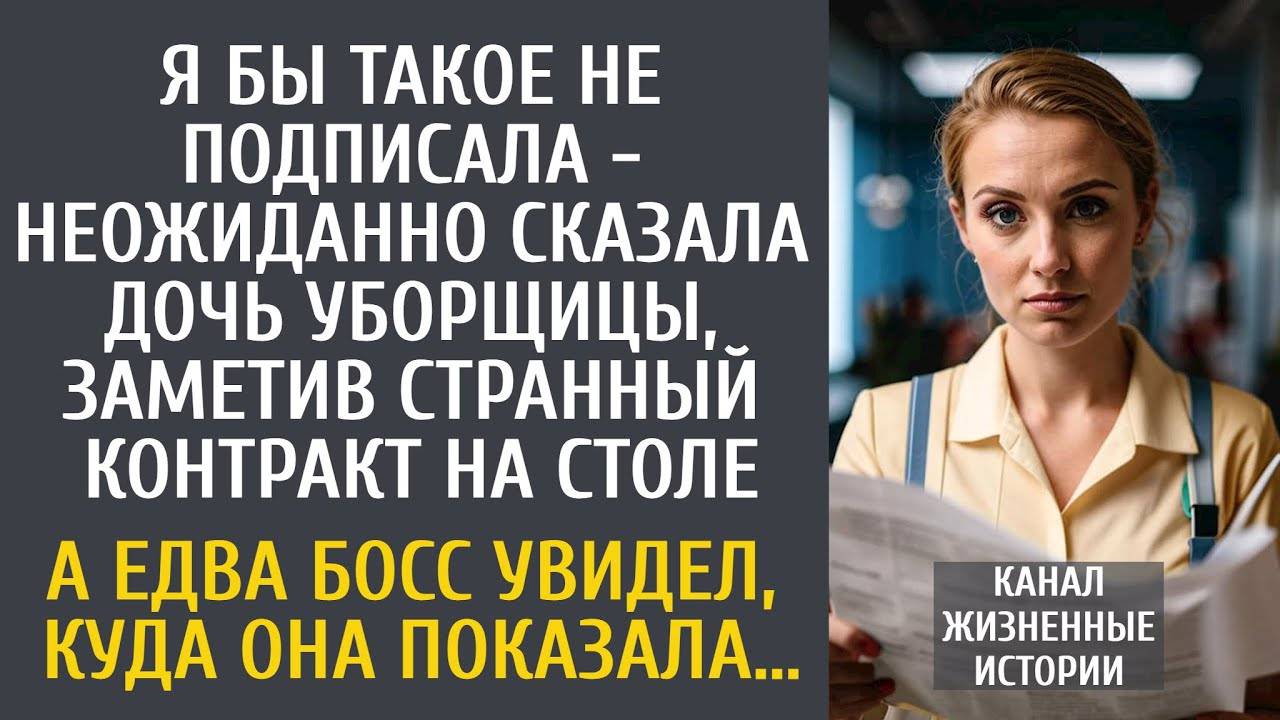 Я бы такое не подписала - сказала дочь уборщицы, заметив контракт на столе… А едва босс посмотрел…
