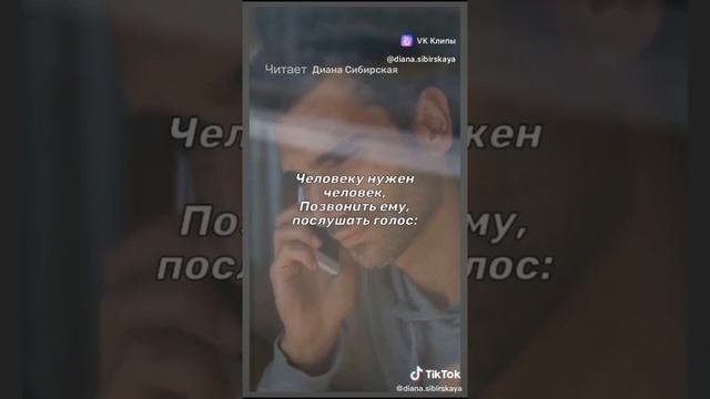 Человеку нужен человек... Читает Диана Сибирская