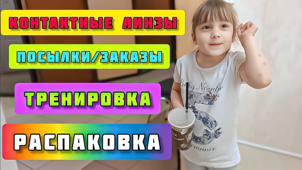 Контактные линзы ACUVUE Тренировка и Опять Распаковка 📦 VLOG