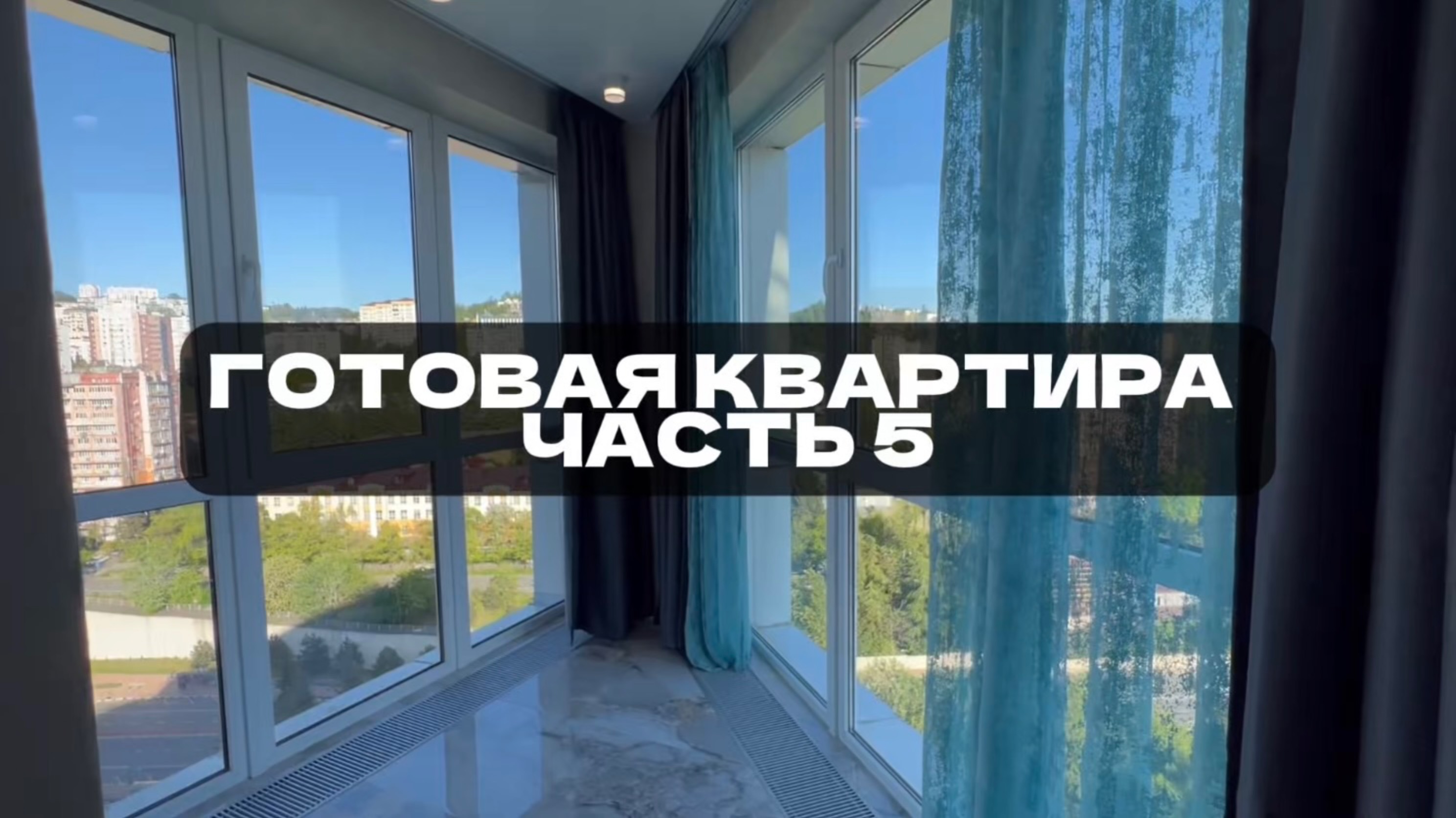 Пример реализованной квартиры. Часть 5