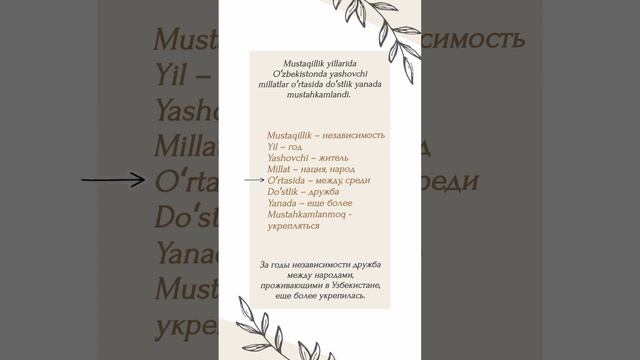 Узбекский язык. Учим слова из текста "Bu yurt – barchamizniki." Oʻzbek tili.