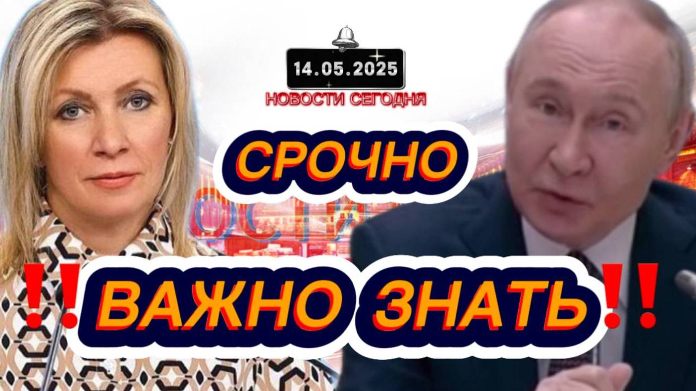 СРОЧНО‼️Новости Сегодня На 14.05.2025 Главные новости сегодня свежие и последние новости мира России