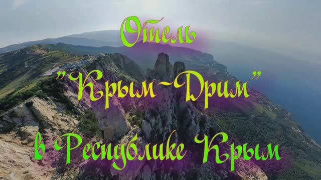 Отель «Крым-Дрим» в Республике Крым