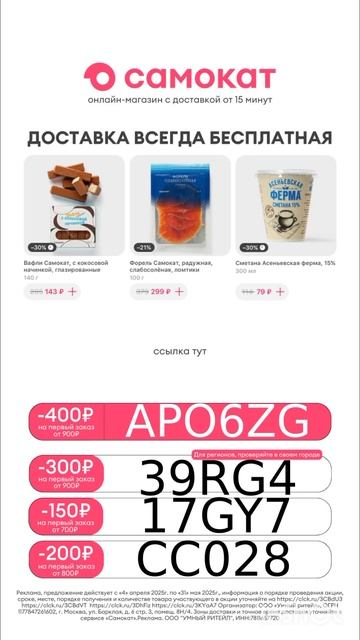 Новый промокод -400₽ на первый заказ в САМОКАТ 💗✨ заби