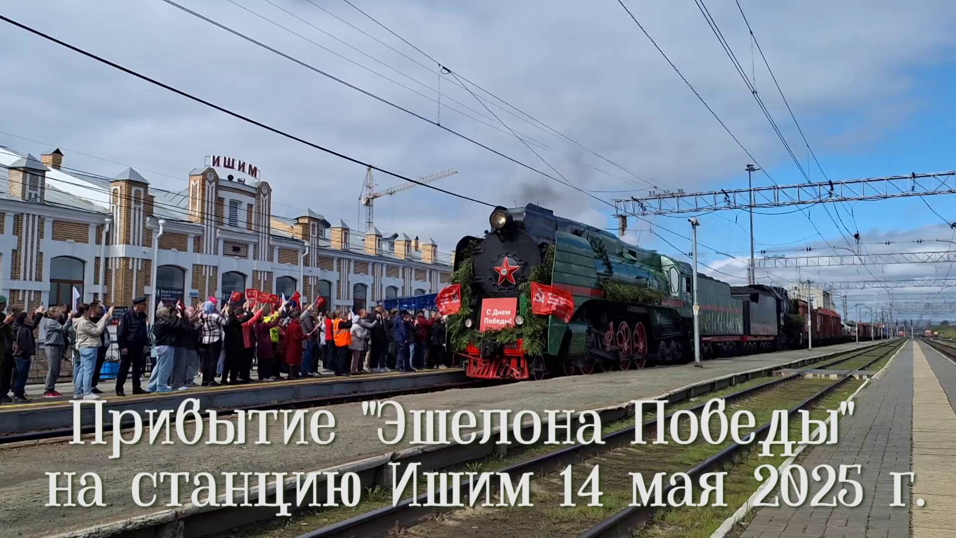 2025_05_14 Эшелон Победы в Ишиме