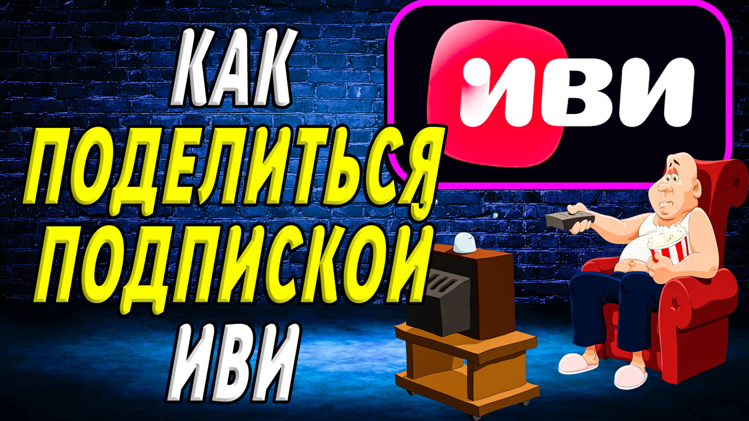 Как поделиться подпиской иви