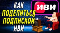 Как поделиться подпиской иви