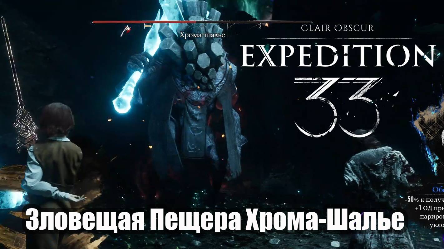 Clair Obscur Expedition 33 прохождение Зловещая Пещера Хрома-Шалье