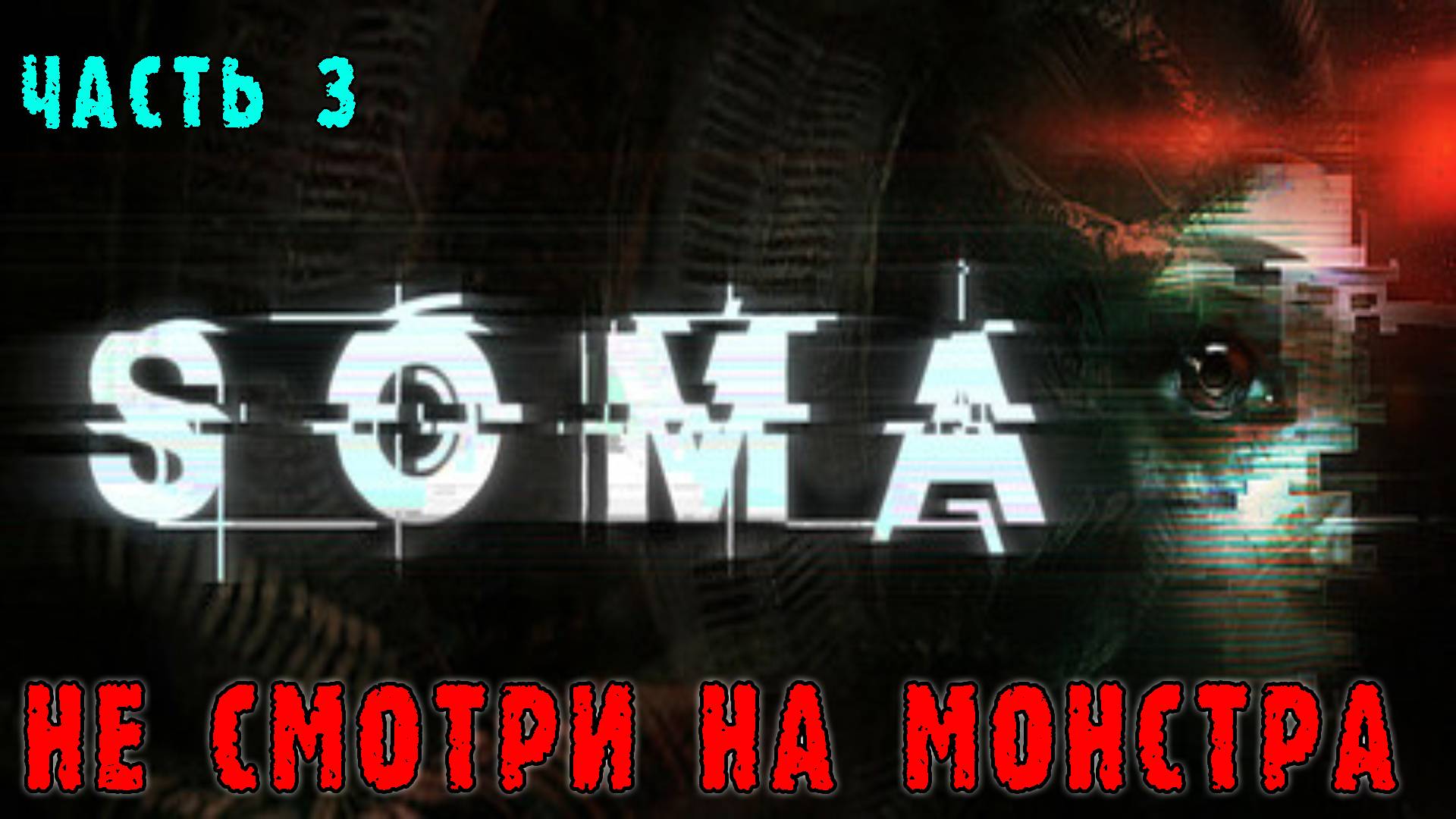 Прохождение SOMA: ЧАСТЬ 3 ► Монстр на которого нельзя смотреть / Встреча с Кэтрин
