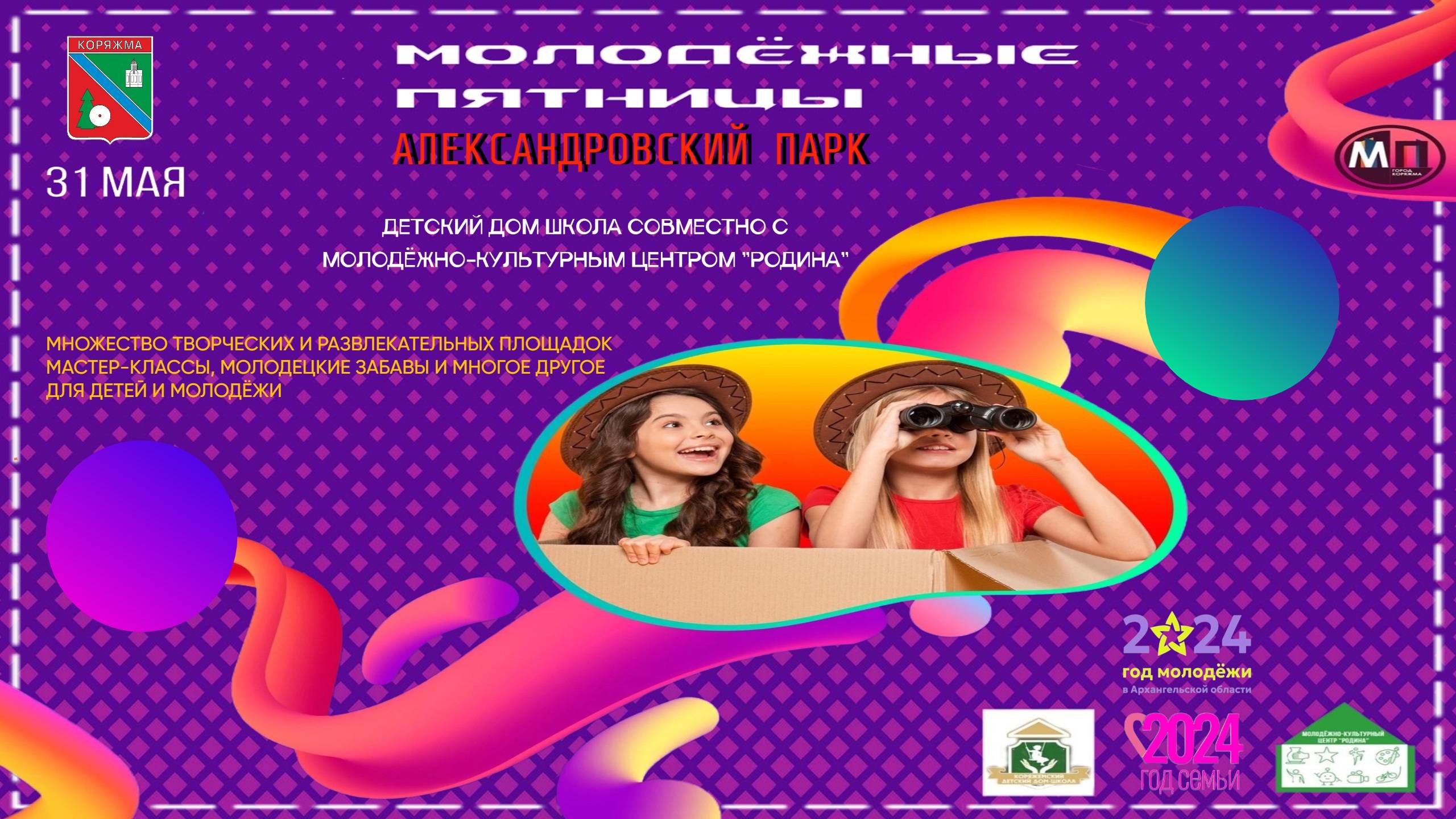 г.Коряжма | МОЛОДЁЖНЫЕ ПЯТНИЦЫ в Александровском парке | 31.05.2024 год